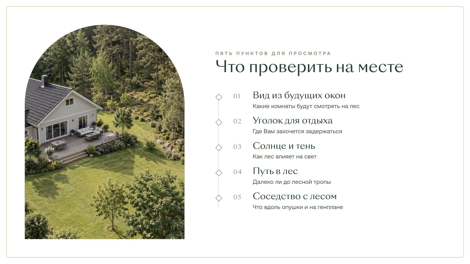 Что проверить на месте: вид из будущих окон, уголок для отдыха, солнце и тень, путь в лес, соседство с лесом