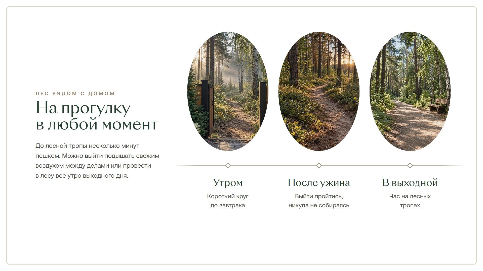 На прогулку в любой момент: утром — короткий круг до завтрака, после ужина — выйти пройтись, в выходной — час на лесных тропах
