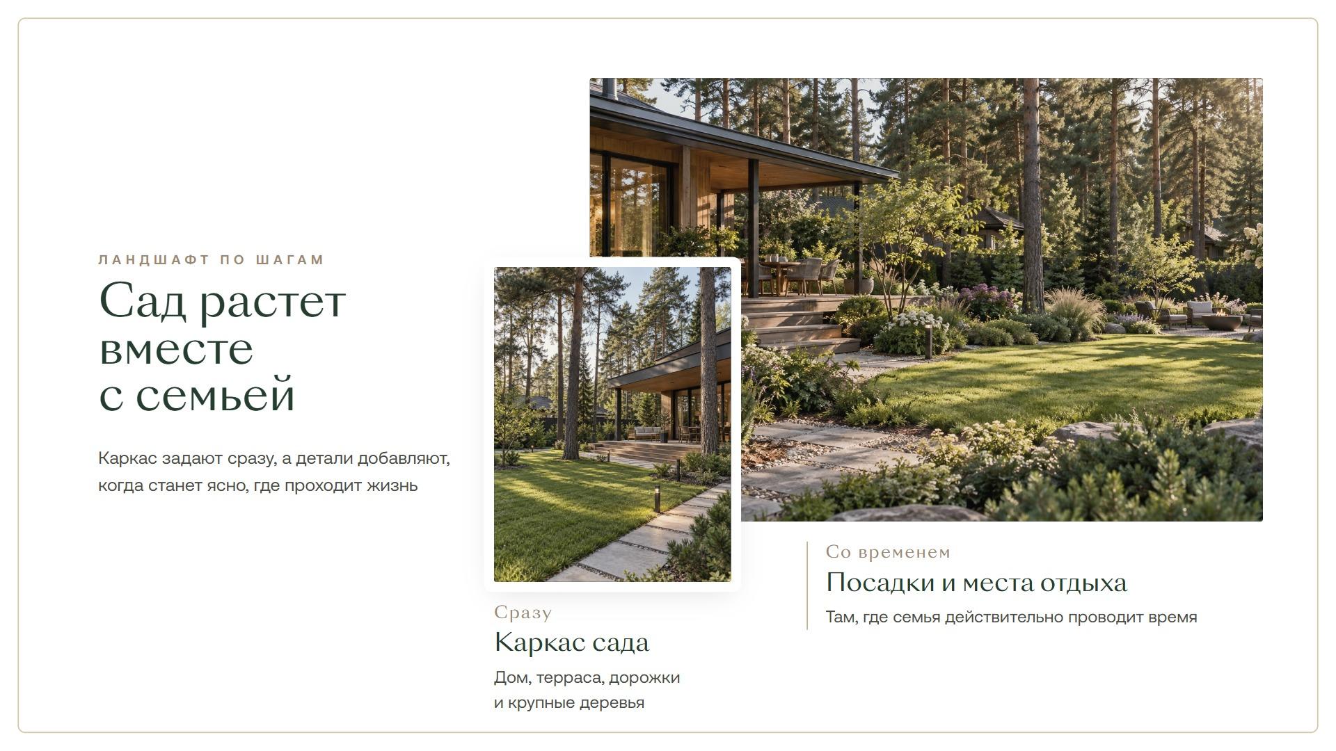 Сад растет вместе с семьей: сразу — дом, терраса, дорожки и крупные деревья, со временем — посадки и места отдыха